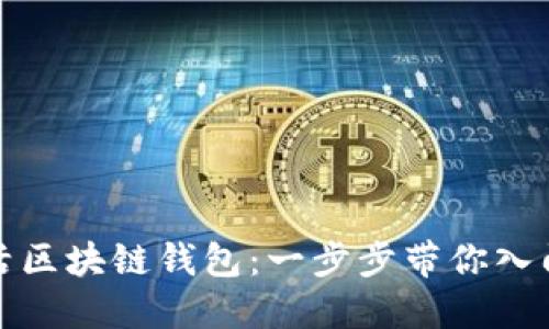 如何快速激活区块链钱包:一步步带你入门并确保安全