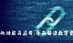 区块链钱包的功能与应用：全面解读数字资产管
