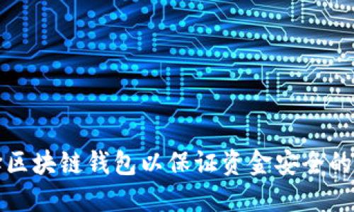 如何选择区块链钱包以保证资金安全的最佳实践