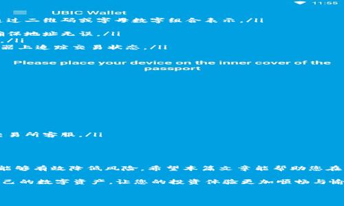 如何安全地将比特币转至个人钱包？重要步骤与注意事项
比特币, 转账, 钱包, 安全/guanjianci

引言
比特币作为一种数字货币，已经引起了广泛关注。很多人开始投资比特币，或者将其作为一种资产来储存。然而，对于新手来说，将比特币安全地转移到个人钱包可能是一个复杂的过程。在这篇文章中，我们将详细探讨如何安全地将比特币转至个人钱包，确保您的资产不受任何威胁。

什么是比特币钱包？
比特币钱包是存储您的比特币的工具。它可以是线上钱包、桌面钱包、移动钱包或硬件钱包。每种类型都有其优缺点，选择适合您需求的类型非常重要。
ul
    listrong线上钱包：/strong方便快捷，适合日常交易，但安全性较低。/li
    listrong桌面钱包：/strong提供较高的安全性，适合长时间存储。/li
    listrong移动钱包：/strong方便随时随地使用，但需注意手机的安全性。/li
    listrong硬件钱包：/strong安全性极高，适合大额投资，但使用上会较为繁琐。/li
/ul

为什么需要将比特币转至个人钱包？
将比特币存储在个人钱包中，能让您更好地控制自己的资产。对于交易平台而言，虽然方便，但也存在着黑客攻击和平台倒闭的风险。将比特币转至个人钱包，可以降低这些风险，实现更高的安全性。

转账前的准备工作
在进行比特币转账之前，需要做好一些准备工作：
ul
    listrong确保钱包安全：/strong设置强密码，启用双因素认证。/li
    listrong备份钱包：/strong定期备份钱包文件或助记词，防止数据丢失。/li
    listrong确认网络状态：/strong确保区块链网络没有拥堵，以避免转账延误。/li
/ul

如何将比特币转至个人钱包
将比特币转至个人钱包的步骤如下：
ol
    listrong开启您的个人钱包：/strong登录您的比特币钱包，找到收款地址。每个钱包都有一个独特的地址，可以通过二维码或字母数字组合表示。/li
    listrong访问交易所：/strong登录您的交易所账号，找到“提现”、“转账”或相关选项。/li
    listrong填写转账信息：/strong将收款地址粘贴到指定位置，输入您希望转移的比特币数量。务必仔细检查，以确保地址无误。/li
    listrong确认并提交转账请求：/strong根据交易所的要求，确认转账并提交。您可能需要完成验证码或二次验证。/li
    listrong等待交易确认：/strong比特币交易需要在区块链上确认，通常会在数分钟内完成。您可以在区块链浏览器上追踪交易状态。/li
/ol

注意事项
ul
    listrong小额先试：/strong如果您是第一次转账，建议先转小额比特币，确认一切正常。/li
    listrong注意费用：/strong不同交易所的转账费用不同，需要根据自身需求选择适合的平台。/li
    listrong关注安全性：/strong推荐使用知名交易所，避免使用不明平台进行转账。/li
/ul

遇到问题该如何解决？
在转账付出过程中，可能会遇到一些问题，以下是一些应对建议：
ul
    listrong转账未到账：/strong检查转账状态是否被确认，或钱包是否显示资金未到账。如果确认未到账，请联系交易所客服。/li
    listrong地址错误：/strong如果在填写地址时发生了错误，转账将无法找回。务必仔细核对。/li
/ul

总结
将比特币转移到个人钱包是保护您的资产的重要一步。通过遵循上述步骤，保持安全意识，以及不断学习相关知识，您能够有效降低风险。希望本篇文章能帮助您在比特币转账过程中更加安心自信。

随着比特币及其他加密货币的不断发展，确保资产的安全变得越来越重要。希望每位投资者都能学会如何安全管理自己的数字资产，让您的投资体验更加顺畅与愉快。

如果您对比特币转账有更多问题或建议，请随时分享。与大家一起交流学习，能让我们的投资之路更加精彩。