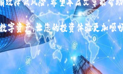 如何安全地将比特币转至个人钱包？重要步骤与注意事项
比特币, 转账, 钱包, 安全/guanjianci

引言
比特币作为一种数字货币，已经引起了广泛关注。很多人开始投资比特币，或者将其作为一种资产来储存。然而，对于新手来说，将比特币安全地转移到个人钱包可能是一个复杂的过程。在这篇文章中，我们将详细探讨如何安全地将比特币转至个人钱包，确保您的资产不受任何威胁。

什么是比特币钱包？
比特币钱包是存储您的比特币的工具。它可以是线上钱包、桌面钱包、移动钱包或硬件钱包。每种类型都有其优缺点，选择适合您需求的类型非常重要。
ul
    listrong线上钱包：/strong方便快捷，适合日常交易，但安全性较低。/li
    listrong桌面钱包：/strong提供较高的安全性，适合长时间存储。/li
    listrong移动钱包：/strong方便随时随地使用，但需注意手机的安全性。/li
    listrong硬件钱包：/strong安全性极高，适合大额投资，但使用上会较为繁琐。/li
/ul

为什么需要将比特币转至个人钱包？
将比特币存储在个人钱包中，能让您更好地控制自己的资产。对于交易平台而言，虽然方便，但也存在着黑客攻击和平台倒闭的风险。将比特币转至个人钱包，可以降低这些风险，实现更高的安全性。

转账前的准备工作
在进行比特币转账之前，需要做好一些准备工作：
ul
    listrong确保钱包安全：/strong设置强密码，启用双因素认证。/li
    listrong备份钱包：/strong定期备份钱包文件或助记词，防止数据丢失。/li
    listrong确认网络状态：/strong确保区块链网络没有拥堵，以避免转账延误。/li
/ul

如何将比特币转至个人钱包
将比特币转至个人钱包的步骤如下：
ol
    listrong开启您的个人钱包：/strong登录您的比特币钱包，找到收款地址。每个钱包都有一个独特的地址，可以通过二维码或字母数字组合表示。/li
    listrong访问交易所：/strong登录您的交易所账号，找到“提现”、“转账”或相关选项。/li
    listrong填写转账信息：/strong将收款地址粘贴到指定位置，输入您希望转移的比特币数量。务必仔细检查，以确保地址无误。/li
    listrong确认并提交转账请求：/strong根据交易所的要求，确认转账并提交。您可能需要完成验证码或二次验证。/li
    listrong等待交易确认：/strong比特币交易需要在区块链上确认，通常会在数分钟内完成。您可以在区块链浏览器上追踪交易状态。/li
/ol

注意事项
ul
    listrong小额先试：/strong如果您是第一次转账，建议先转小额比特币，确认一切正常。/li
    listrong注意费用：/strong不同交易所的转账费用不同，需要根据自身需求选择适合的平台。/li
    listrong关注安全性：/strong推荐使用知名交易所，避免使用不明平台进行转账。/li
/ul

遇到问题该如何解决？
在转账付出过程中，可能会遇到一些问题，以下是一些应对建议：
ul
    listrong转账未到账：/strong检查转账状态是否被确认，或钱包是否显示资金未到账。如果确认未到账，请联系交易所客服。/li
    listrong地址错误：/strong如果在填写地址时发生了错误，转账将无法找回。务必仔细核对。/li
/ul

总结
将比特币转移到个人钱包是保护您的资产的重要一步。通过遵循上述步骤，保持安全意识，以及不断学习相关知识，您能够有效降低风险。希望本篇文章能帮助您在比特币转账过程中更加安心自信。

随着比特币及其他加密货币的不断发展，确保资产的安全变得越来越重要。希望每位投资者都能学会如何安全管理自己的数字资产，让您的投资体验更加顺畅与愉快。

如果您对比特币转账有更多问题或建议，请随时分享。与大家一起交流学习，能让我们的投资之路更加精彩。