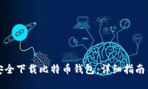 如何安全下载比特币钱包：详细指南与推荐