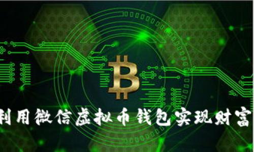 如何利用微信虚拟币钱包实现财富增值？