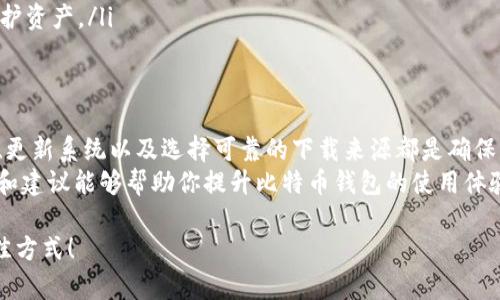   如何解决比特币钱包无法安装的问题，轻松获取数字货币存储安全！ / 

 guanjianci 比特币钱包, 安装问题, 数字货币, 存储安全 /guanjianci 

比特币钱包安装常见问题概述
比特币作为一种去中心化的数字货币，越来越受到人们的关注。使用比特币钱包可以帮助用户安全存储和管理其数字资产。然而，在安装比特币钱包的过程中，用户可能会遇到各种问题。这些问题可能会让人感到沮丧，因此本文将详细探讨可能出现的意外情况及其解决方案。

为什么比特币钱包无法安装？
在探讨解决方法之前，首先我们要理解可能导致比特币钱包无法安装的常见因素。这些因素可能包括：
ul
    listrong系统兼容性问题：/strong某些比特币钱包可能无法在所有操作系统上安装。例如，一些钱包可能只支持特定版本的Windows或macOS。/li
    listrong网络连接问题：/strong安装钱包需要稳定的网络连接。如果网络不稳定，可能导致安装失败。/li
    listrong存储空间不足：/strong比特币钱包通常需要一定的存储空间。如果你的设备存储空间不足，安装可能会失败。/li
    listrong安全软件干扰：/strong防病毒软件或防火墙可能会误判比特币钱包的安装文件，从而阻止其安装。/li
    listrong下载来源不可靠：/strong如果从不可信的网站下载钱包，可能会下载到损坏或恶意的软件。/li
/ul

解决比特币钱包安装问题的方法
一旦识别出可能的原因，就可以采取相应措施解决比特币钱包的安装问题。以下是一些常见的解决方法：

h41. 检查系统兼容性/h4
在安装比特币钱包之前，请先检查该钱包的系统要求。访问官方网站或相关论坛，确认你的操作系统是否受支持。如果你的操作系统不符合要求，考虑升级操作系统或选择其他兼容钱包。

h42. 确保网络连接正常/h4
安装比特币钱包需要稳定的网络连接。你可以通过重启路由器或切换网络来看是否能解决问题。如果你正在使用公共Wi-Fi，建议换成私有网络安装，以确保更好的连接稳定性。

h43. 检查存储空间/h4
确保你的设备有足够的存储空间来下载和安装比特币钱包。你可以检查设备的存储使用情况，删除一些不必要的文件或应用，以释放空间。

h44. 临时禁用安全软件/h4
如果你怀疑安全软件防止了钱包的安装，可以选择临时禁用防病毒或防火墙软件。安装完成后，记得及时启用保护措施，确保设备的安全。

h45. 选择可靠的下载来源/h4
始终从官方或可靠的网站下载比特币钱包客户端。避免通过不明链接或第三方网站下载，以降低下载到恶意软件的风险。

如何应对安装后可能出现的问题
安装比特币钱包后，可能还会遇到一些使用方面的问题。这里列出了一些常见问题及其解决方法：

h41. 钱包无法打开/h4
如果安装成功后仍无法打开钱包，请确认你的设备符合钱包的最低系统要求。此外，可以尝试重新启动设备，看看能否解决问题。

h42. 同步问题/h4
比特币钱包通常需要同步区块链数据。如果同步进度缓慢，可能是由于网络连接不佳或钱包版本过旧。可以尝试更新钱包至最新版本，或更换网络。

h43. 无法发送或接收比特币/h4
如果在发送或接收比特币时遇到问题，首先确保网络连接正常。其次，请检查钱包设置，确认没有误操作。重启钱包应用可能会解决一些临时性的问题。

提升比特币钱包安装与使用的体验
为了确保比特币钱包的顺利安装与使用，用户可以考虑以下一些小贴士：
ul
    listrong定期备份：/strong在使用比特币钱包时，切记定期备份钱包数据。如遇意外情况，备份文件可以帮助恢复钱包。/li
    listrong保护私钥：/strong私钥是获取和使用比特币的唯一凭证，务必要安全保存，避免泄露给他人。/li
    listrong使用硬件钱包：/strong对于大量比特币的安全存储，考虑使用硬件钱包。这是一种离线存储设备，更加安全。/li
    listrong关注行业动态：/strong数字货币领域变化迅速，及时了解行业动态和安全措施可以帮助你更好地保护资产。/li
/ul

总结
比特币钱包的安装问题虽然常见，但通过了解和识别可能的原因并采取相关措施，就能有效解决。保持设备的安全、更新系统以及选择可靠的下载来源都是确保钱包顺利安装的重要因素。
安全地使用比特币钱包，不仅需要良好的安装和配置，还需良好的使用习惯与安全意识。希望本文提供的解决方案和建议能够帮助你提升比特币钱包的使用体验，更加放心地存储和管理你的数字资产。

如有其他问题，欢迎查阅官方指南或访问相关社区，获得更多帮助和支持。同时，保持警惕，这是保护自己资产的最佳方式！