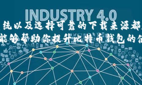   如何解决比特币钱包无法安装的问题，轻松获取数字货币存储安全！ / 

 guanjianci 比特币钱包, 安装问题, 数字货币, 存储安全 /guanjianci 

比特币钱包安装常见问题概述
比特币作为一种去中心化的数字货币，越来越受到人们的关注。使用比特币钱包可以帮助用户安全存储和管理其数字资产。然而，在安装比特币钱包的过程中，用户可能会遇到各种问题。这些问题可能会让人感到沮丧，因此本文将详细探讨可能出现的意外情况及其解决方案。

为什么比特币钱包无法安装？
在探讨解决方法之前，首先我们要理解可能导致比特币钱包无法安装的常见因素。这些因素可能包括：
ul
    listrong系统兼容性问题：/strong某些比特币钱包可能无法在所有操作系统上安装。例如，一些钱包可能只支持特定版本的Windows或macOS。/li
    listrong网络连接问题：/strong安装钱包需要稳定的网络连接。如果网络不稳定，可能导致安装失败。/li
    listrong存储空间不足：/strong比特币钱包通常需要一定的存储空间。如果你的设备存储空间不足，安装可能会失败。/li
    listrong安全软件干扰：/strong防病毒软件或防火墙可能会误判比特币钱包的安装文件，从而阻止其安装。/li
    listrong下载来源不可靠：/strong如果从不可信的网站下载钱包，可能会下载到损坏或恶意的软件。/li
/ul

解决比特币钱包安装问题的方法
一旦识别出可能的原因，就可以采取相应措施解决比特币钱包的安装问题。以下是一些常见的解决方法：

h41. 检查系统兼容性/h4
在安装比特币钱包之前，请先检查该钱包的系统要求。访问官方网站或相关论坛，确认你的操作系统是否受支持。如果你的操作系统不符合要求，考虑升级操作系统或选择其他兼容钱包。

h42. 确保网络连接正常/h4
安装比特币钱包需要稳定的网络连接。你可以通过重启路由器或切换网络来看是否能解决问题。如果你正在使用公共Wi-Fi，建议换成私有网络安装，以确保更好的连接稳定性。

h43. 检查存储空间/h4
确保你的设备有足够的存储空间来下载和安装比特币钱包。你可以检查设备的存储使用情况，删除一些不必要的文件或应用，以释放空间。

h44. 临时禁用安全软件/h4
如果你怀疑安全软件防止了钱包的安装，可以选择临时禁用防病毒或防火墙软件。安装完成后，记得及时启用保护措施，确保设备的安全。

h45. 选择可靠的下载来源/h4
始终从官方或可靠的网站下载比特币钱包客户端。避免通过不明链接或第三方网站下载，以降低下载到恶意软件的风险。

如何应对安装后可能出现的问题
安装比特币钱包后，可能还会遇到一些使用方面的问题。这里列出了一些常见问题及其解决方法：

h41. 钱包无法打开/h4
如果安装成功后仍无法打开钱包，请确认你的设备符合钱包的最低系统要求。此外，可以尝试重新启动设备，看看能否解决问题。

h42. 同步问题/h4
比特币钱包通常需要同步区块链数据。如果同步进度缓慢，可能是由于网络连接不佳或钱包版本过旧。可以尝试更新钱包至最新版本，或更换网络。

h43. 无法发送或接收比特币/h4
如果在发送或接收比特币时遇到问题，首先确保网络连接正常。其次，请检查钱包设置，确认没有误操作。重启钱包应用可能会解决一些临时性的问题。

提升比特币钱包安装与使用的体验
为了确保比特币钱包的顺利安装与使用，用户可以考虑以下一些小贴士：
ul
    listrong定期备份：/strong在使用比特币钱包时，切记定期备份钱包数据。如遇意外情况，备份文件可以帮助恢复钱包。/li
    listrong保护私钥：/strong私钥是获取和使用比特币的唯一凭证，务必要安全保存，避免泄露给他人。/li
    listrong使用硬件钱包：/strong对于大量比特币的安全存储，考虑使用硬件钱包。这是一种离线存储设备，更加安全。/li
    listrong关注行业动态：/strong数字货币领域变化迅速，及时了解行业动态和安全措施可以帮助你更好地保护资产。/li
/ul

总结
比特币钱包的安装问题虽然常见，但通过了解和识别可能的原因并采取相关措施，就能有效解决。保持设备的安全、更新系统以及选择可靠的下载来源都是确保钱包顺利安装的重要因素。
安全地使用比特币钱包，不仅需要良好的安装和配置，还需良好的使用习惯与安全意识。希望本文提供的解决方案和建议能够帮助你提升比特币钱包的使用体验，更加放心地存储和管理你的数字资产。

如有其他问题，欢迎查阅官方指南或访问相关社区，获得更多帮助和支持。同时，保持警惕，这是保护自己资产的最佳方式！