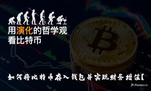 如何将比特币存入钱包并实现财务增值？
