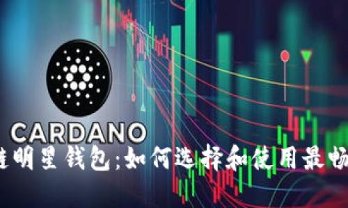 2019年区块链明星钱包：如何选择和使用最畅销的加密钱包