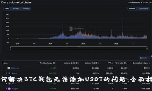 如何解决BTC钱包无法添加USDT的问题：全面指南