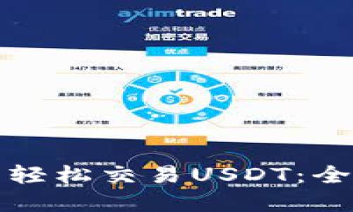 如何通过购宝钱包轻松交易USDT：全面指南与实用技巧