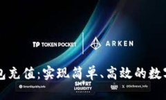 区块链钱包充值：实现简单、高效的数字资产管