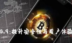 比特币钱包4.0.9：提升安全性与用户体验的革命性