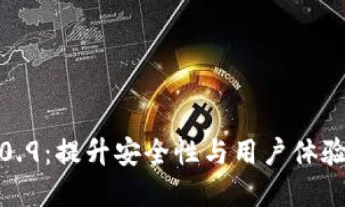 比特币钱包4.0.9：提升安全性与用户体验的革命性选择
