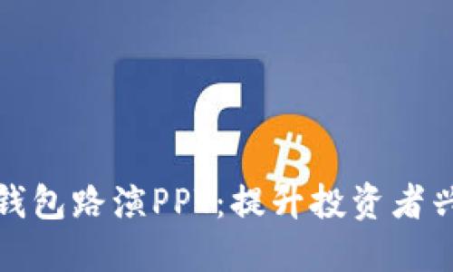 如何制作区块链钱包路演PPT：提升投资者兴趣与项目能见度