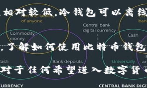 比特币钱包是用于存储、接收和发送比特币的数字工具。它们可以是软件，也可以是硬件，甚至是纸质形式。通过比特币钱包，用户可以管理自己的比特币资产，查看实时余额以及进行交易。具体来说，比特币钱包的功能主要包括以下几个方面：

存储比特币
比特币钱包提供安全的环境来存储用户的比特币。比特币并不存储在钱包本身，而是记录在区块链上。钱包管理用户的私钥和公钥，私钥是唯一可以访问和控制相应比特币的凭证。

发送和接收比特币
用户可以通过钱包生成一个新的地址，向其他人发送比特币。接收比特币时，用户也会提供一个地址，发送方可以将比特币发送到这个地址。这个过程通常只需几分钟，具有很高的效率。

查看交易记录
比特币钱包允许用户查看过去的交易记录。用户可以轻松追踪自己在不同时间发送和接收的比特币。这对于管理投资和记录财务非常有帮助。

安全性
安全性是比特币钱包的一大重点。用户的私钥是访问比特币的钥匙，保护私钥是确保比特币安全的关键。许多钱包提供额外的安全功能，如双重认证和冷存储，以防止黑客攻击。

比特币钱包的类型
比特币钱包主要分为四种类型：热钱包、冷钱包、纸钱包和硬件钱包。热钱包是在线钱包，方便快捷，但安全性相对较低。冷钱包可以离线存储，安全性更高，适合长期存储比特币。纸钱包是将私钥和公钥打印在纸上，便于保管。

总结
比特币钱包是用户与比特币网络交互的桥梁。通过使用钱包，用户可以安全、方便地管理自己的比特币资产。了解如何使用比特币钱包是投资者进入加密货币领域的第一步。

总之，比特币钱包不仅提供了存储和管理比特币的功能。它还在用户的日常交易中扮演着不可或缺的角色。对于任何希望进入数字货币领域的人来说，理解比特币钱包的功能和安全性都是非常重要的。