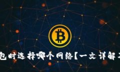 USDT提币到钱包时选择哪个网络？一文详解不同网