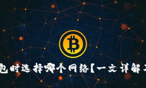 USDT提币到钱包时选择哪个网络？一文详解不同网络的优劣