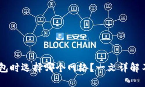 USDT提币到钱包时选择哪个网络？一文详解不同网络的优劣