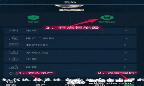 虚拟币电子钱包APP：如何选择最适合你的安全与便利的数字资产管理工具