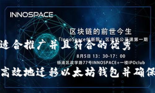 思考一个适合推广并且符合的优秀

如何安全高效地迁移以太坊钱包并确保资产安全