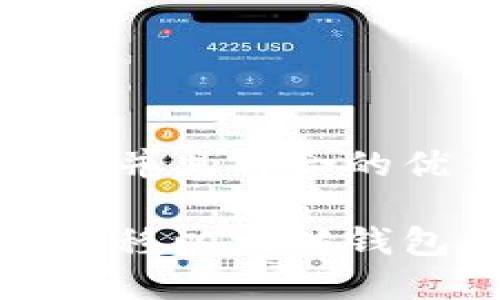 思考一个适合推广并且符合的优秀

如何安全高效地迁移以太坊钱包并确保资产安全