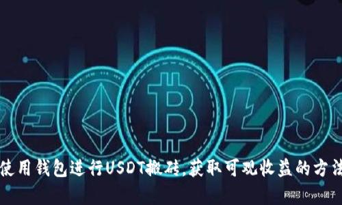 如何使用钱包进行USDT搬砖，获取可观收益的方法解析