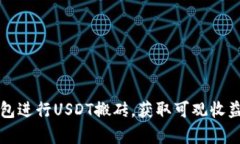 如何使用钱包进行USDT搬砖，获取可观收益的方法