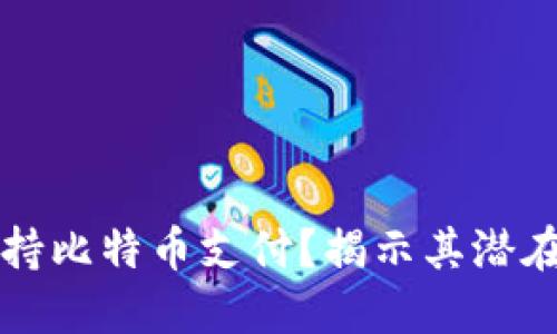 苹果钱包是否支持比特币支付？揭示其潜在优势与未来趋势