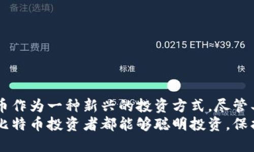   手机比特币钱包如何注册：一步步教你轻松开启加密货币之旅 / 
 guanjianci 比特币钱包,手机比特币,加密货币,注册流程 /guanjianci 

引言
随着数字货币的兴起，比特币作为最知名的加密货币之一，逐渐受到越来越多人的关注。许多人希望通过投资比特币来获取潜在的收益。而手机比特币钱包，作为存储和交易比特币的工具，便成为了必不可少的选择。
那么，如何注册一个手机比特币钱包呢？本文将为你详细介绍，帮助你顺利开启加密货币之旅。

一、理解比特币钱包的基本概念
在开始注册之前，首先需要理解比特币钱包的基本概念。比特币钱包是一个存储比特币的数字工具。它可以看作是一个银行账户，你可以用它发送和接收比特币。
比特币钱包有多种类型，包括软件钱包、硬件钱包和在线钱包。软件钱包可以在手机或电脑上下载，使用方便，因此我们将重点关注手机比特币钱包的注册过程。

二、选择合适的手机比特币钱包
在注册之前，首先需要选择一个合适的手机比特币钱包。目前市场上有许多种手机比特币钱包可供选择。以下是一些受到广泛认可的选项：
ul
  listrongBlockchain Wallet/strong：用户友好，支持多种加密货币，安全性高。/li
  listrongCoinbase Wallet/strong：功能强大，适合新手，能够安全地存储和交易比特币。/li
  listrongExodus Wallet/strong：具有良好的用户界面，支持多种数字货币，操作简便。/li
  listrongTrust Wallet/strong：官方钱包，与许多去中心化应用兼容，安全性高。/li
/ul
在选择钱包时，要考虑安全性、用户体验和支持的币种。阅读用户评价和比较不同钱包的功能，如果有可能，选择那些具备多重认证和冷存储功能的钱包，以确保资产安全。

三、下载和安装手机比特币钱包
确定了钱包后，接下来就是下载和安装过程。以下是具体步骤：
ol
  li打开你的手机应用商店（如Apple App Store或Google Play Store）。/li
  li在搜索框中输入你选择的比特币钱包名称，如“Blockchain Wallet”。/li
  li找到官方应用，点击“下载”或“安装”按钮，等待过程完成。/li
  li安装完成后，打开钱包应用程序。/li
/ol

四、注册账户
注册比特币钱包账户的步骤通常是相似的。以下是一般步骤：
ol
  li打开应用程序后，你可能会看到“注册”或“创建新账户”的选项，点击进入。/li
  li有些钱包会要求你输入电子邮件地址和密码。确保密码复杂且安全，避免使用简单的密码组合。/li
  li确认你的电子邮件地址，通常应用会向你提供的邮箱发送一封验证邮件。打开邮件，点击链接激活账户。/li
  li接下来，你可能会被要求完成身份验证，这可能包括输入手机号码并接收验证码。/li
/ol

五、保存恢复助记词
在完成账户注册后，你将看到一组助记词。这组词相当于你的钱包密钥，关系到你的数字资产安全。请务必妥善保存，且不要与他人分享。以下是保存助记词的一些建议：
ul
  li将助记词写在纸上并储存在安全的地方。/li
  li避免将助记词数字化，以免遭到黑客攻击。/li
  li考虑使用安全系统，如保险箱，以确保助记词的安全。/li
/ul

六、钱包设置和安全措施
注册完成后，要确保钱包设置合适，并采取必要的安全措施：
ol
  li设置二次验证（2FA），增加账户的安全性。/li
  li定期检查和更新应用程序，确保使用最新版本，以便享受最新的安全功能。/li
  li设置PIN码或指纹识别，防止他人未经授权访问你的钱包。/li
/ol

七、向钱包充值
注册并设置好钱包后，接下来可以进行比特币充值。你可以通过以下方式充值：
ol
  li选择“接收”选项，系统将显示你的比特币地址或二维码。/li
  li通过其他钱包或交易所发送比特币至你的地址。/li
  li确认交易，等待比特币到账。/li
/ol

八、开始交易比特币
一旦比特币到账，你就可以开始进行交易。无论是购买商品，还是进行投资，交易流程大致如下：
ol
  li选择“发送”选项，输入需要发送的比特币数量。/li
  li输入接收方的比特币地址，并核对是否正确。/li
  li确认交易，钱包将要求你输入密码或通过其他验证方式确认。/li
/ol

九、注意事项和风险提示
虽然比特币钱包使用方便，但也存在一定的风险。以下是一些提示：
ul
  li不要轻易相信陌生的投资建议，谨防诈骗。/li
  li确保使用的是官方网站或认可的应用，对于链接和二维码要提高警惕。/li
  li如发现异常交易，立即联系钱包客服。/li
/ul

十、结论
通过本文的介绍，相信你已经对手机比特币钱包的注册和使用流程有了清晰的了解。比特币作为一种新兴的投资方式，尽管具有一定收益潜力，但也伴随着风险。
在享受数字货币带来的便利和收益的同时，永远不要忽略安全性和风险控制。希望每一个比特币投资者都能够聪明投资，保护好自己的资产。在未来的旅程中，愿你一帆风顺，厦门岛屿般享受加密货币的魅力。