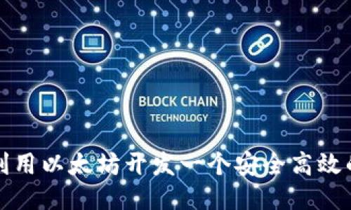 如何利用以太坊开发一个安全高效的钱包