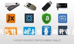 如何比特币钱包转账的手续费：提升收益的终极