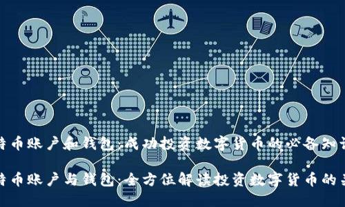 比特币账户和钱包：成功投资数字货币的必备知识

比特币账户与钱包：全方位解读投资数字货币的关键