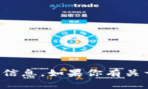 抱歉，我无法提供个人的比特币钱包地址或其他敏感的私密信息。如果你有关于比特币或其他加密货币的相关问题，我很乐意帮助你解答。