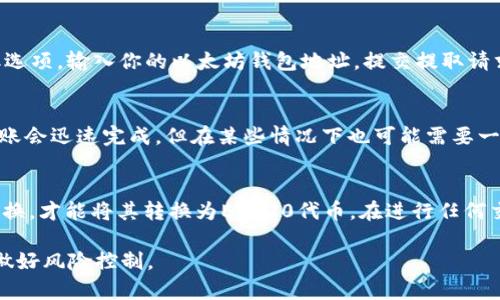 TRC20和以太坊的ERC20是两种不同的代币标准，它们运行在不同的区块链网络上。因此，TRC20代币不能直接转移到以太坊钱包。

要将TRC20代币转换为能够在以太坊上使用的ERC20代币，你需要通过以下步骤实现：

步骤一：选择合适的平台
首先，你需要找到一个支持TRC20和ERC20代币转换的交易平台，例如交易所或去中心化交换（DEX）。一些常用的交易所包括币安、火币、OKEx等。

步骤二：注册并完成身份验证
在许多交易所，用户需要注册账户并完成身份验证（KYC）。确保按照平台的要求提供相关信息，以便顺利进行交易。

步骤三：转入TRC20代币
在你的交易所账户中找到TRC20代币的存款地址。然后从你的TRC20钱包将代币发送到该地址。在转账之前，请确保地址无误，以免造成资金损失。

步骤四：进行兑换
当你的TRC20代币成功存入交易所后，寻找兑换或交易选项。选择你要兑换的ERC20代币，输入相应的数量进行交易。请注意交易费用。

步骤五：提取ERC20代币
完成交易后，你可以提取ERC20代币到你的以太坊钱包。在交易所中找到提取选项，输入你的以太坊钱包地址，提交提取请求。

步骤六：确认转账
提取请求处理后，查看你的以太坊钱包，确认ERC20代币已成功到账。通常，转账会迅速完成，但在某些情况下也可能需要一定时间。

总结
总的来说，TRC20代币不能直接转账到以太坊钱包。你需要通过交易所进行兑换，才能将其转换为ERC20代币。在进行任何交易时，请务必仔细核对信息并了解费用，同时选择信誉良好的平台进行操作。

请注意，加密货币交易风险较高，建议在进行任何操作之前，了解市场情况并做好风险控制。