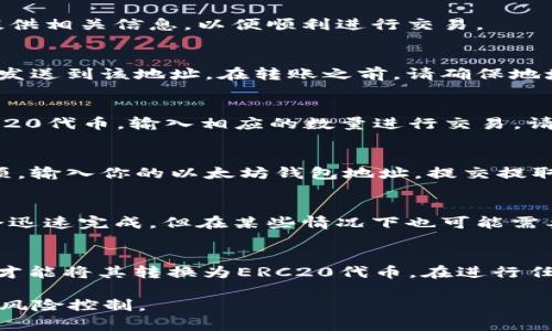 TRC20和以太坊的ERC20是两种不同的代币标准，它们运行在不同的区块链网络上。因此，TRC20代币不能直接转移到以太坊钱包。

要将TRC20代币转换为能够在以太坊上使用的ERC20代币，你需要通过以下步骤实现：

步骤一：选择合适的平台
首先，你需要找到一个支持TRC20和ERC20代币转换的交易平台，例如交易所或去中心化交换（DEX）。一些常用的交易所包括币安、火币、OKEx等。

步骤二：注册并完成身份验证
在许多交易所，用户需要注册账户并完成身份验证（KYC）。确保按照平台的要求提供相关信息，以便顺利进行交易。

步骤三：转入TRC20代币
在你的交易所账户中找到TRC20代币的存款地址。然后从你的TRC20钱包将代币发送到该地址。在转账之前，请确保地址无误，以免造成资金损失。

步骤四：进行兑换
当你的TRC20代币成功存入交易所后，寻找兑换或交易选项。选择你要兑换的ERC20代币，输入相应的数量进行交易。请注意交易费用。

步骤五：提取ERC20代币
完成交易后，你可以提取ERC20代币到你的以太坊钱包。在交易所中找到提取选项，输入你的以太坊钱包地址，提交提取请求。

步骤六：确认转账
提取请求处理后，查看你的以太坊钱包，确认ERC20代币已成功到账。通常，转账会迅速完成，但在某些情况下也可能需要一定时间。

总结
总的来说，TRC20代币不能直接转账到以太坊钱包。你需要通过交易所进行兑换，才能将其转换为ERC20代币。在进行任何交易时，请务必仔细核对信息并了解费用，同时选择信誉良好的平台进行操作。

请注意，加密货币交易风险较高，建议在进行任何操作之前，了解市场情况并做好风险控制。