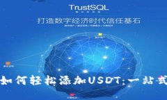 波宝钱包如何轻松添加USDT：一站式操作指导