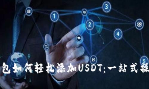 波宝钱包如何轻松添加USDT：一站式操作指导