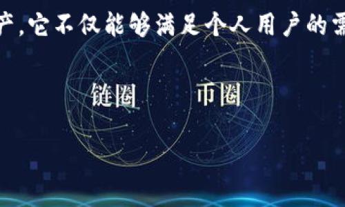 霸屏钱包并不是一种区块链，而是一款基于区块链技术的数字钱包应用。它的主要功能是存储、管理和交易各种数字资产，包括加密货币、代币等。以下是关于霸屏钱包的更加详细的介绍以及区块链相关的一些内容。

什么是霸屏钱包?
霸屏钱包是一款安全、便捷的数字资产管理工具。用户可以通过霸屏钱包来存储、交易各种类型的加密货币。它不仅支持主流的比特币、以太坊等数字货币，还具备对ERC20代币的支持。这使得用户在进行数字资产投资和交易时，可以更为方便和高效。

霸屏钱包的特点
霸屏钱包具备多种优点。这些优点使得它在众多数字钱包中脱颖而出。

ul
    listrong安全性高：/strong霸屏钱包采用多重加密技术，确保用户资产的安全。同时，用户的私钥不会被存储在服务器，而是保存在用户设备上，这大大减少了被黑客攻击的风险。/li
    listrong用户友好：/strong通过简洁直观的用户界面，用户可以轻松完成资产的存取。无论是新手还是资深用户，都能轻松上手。/li
    listrong多资产支持：/strong用户不仅可以管理加密货币，还能管理各种数字资产，使得在投资多元化的同时，管理也变得更加方便。/li
    listrong实时交易：/strong霸屏钱包提供实时的价格更新和交易功能，用户可以第一时间获取市场动态，及时做出投资决策。/li
/ul

霸屏钱包的使用场景
霸屏钱包可以应用于多种场景，为用户提供更加便利的服务。

h4私人资产管理/h4
很多用户使用霸屏钱包来管理自己的私人数字资产。通过该钱包，用户可以随时查看资产情况，并进行必要的调整和交易。

h4小型商家支付/h4
越来越多的小型商家也开始接受加密货币支付。通过霸屏钱包，商家能够方便地接受顾客的加密货币支付，提升消费体验。

h4跨境交易/h4
由于区块链技术的全球性，用户可以通过霸屏钱包进行跨境交易，无需传统银行的繁琐手续和高额费用，这样有效提升了交易效率。

区块链的相关概念
为了更好地理解霸屏钱包，了解区块链的基本概念也很重要。区块链是一种去中心化的分布式账本技术，可以安全地保存数据记录。

h4去中心化/h4
去中心化是区块链最大的特点之一。这意味着，没有一个中央机构或单一的操控者来管理或控制整个网络，这增加了系统的透明度和安全性。

h4不可篡改性/h4
一旦数据被记录在区块链上，就无法进行修改或删除。这种不可篡改性确保了交易数据的准确性和可信度。

h4智能合约/h4
智能合约是区块链技术的一部分，它允许用户在达到某种条件时自动执行合约。这种方式能够有效降低交易成本和提高效率。

结语
综上所述，霸屏钱包作为一种现代数字资产管理工具，结合了区块链技术的优势，为用户提供了安全、便捷的使用体验。通过支持多种数字资产，它不仅能够满足个人用户的需求，还能帮助商家和跨境交易者实现更高效的交易。未来，随着区块链技术的不断发展，霸屏钱包等数字钱包将展现出更为广泛的应用前景。

相关关键词：区块链钱包, 数字资产管理, 加密货币, 去中心化

区块链钱包, 数字资产管理, 加密货币, 去中心化/guanjianci