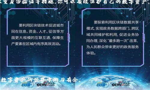   如何安全保存比特币钱包，确保资产无忧 / 
 guanjianci 比特币钱包, 加密货币, 钱包安全, 数字资产 /guanjianci 

引言
随着比特币和其他加密货币的普及，越来越多的人开始关注如何安全地保存自己的比特币钱包。数字资产的价值日益上升，为用户带来了丰富的投资机会，同时也伴随着安全风险。因此，了解如何有效保护比特币钱包显得尤为重要。

比特币钱包的基本概念
比特币钱包是用于存储、发送和接收比特币的工具。它不是一个实体的物品，而是由一串串复杂的代码组成。钱包的类型多种多样，包括热钱包和冷钱包。

热钱包连接到互联网，方便用户随时进行交易，但也相对更容易受到黑客攻击。冷钱包则是离线存储，比起热钱包具有更高的安全性，适合长期保存大额比特币。

选择合适的比特币钱包
在选择比特币钱包时，用户需考虑自己的需求和使用习惯。根据安全性和方便性，可以选择以下几种类型的比特币钱包：

h41. 热钱包/h4
热钱包通过网络连接，为用户提供方便的操作体验。如果你计划经常进行交易，热钱包是一个不错的选择。常见的热钱包如手机应用和网页版钱包。

h42. 冷钱包/h4
冷钱包适合长期保存比特币资产。它们不像热钱包那样随时在线，因此提供了更强的安全性。常见的冷钱包有硬件钱包和纸钱包。

如何安全保存比特币钱包
无论选择哪种类型的钱包，确保安全都是至关重要的。以下是几条实用建议，帮助你保护比特币钱包的信息和资产：

h41. 使用强密码/h4
选择一个复杂而独特的密码，一定要包含字母、数字和符号。避免使用容易被猜到的个人信息，例如生日或名字。定期更换密码也是一个好习惯。

h42. 启用双重身份验证/h4
许多比特币钱包提供双重身份验证功能。在登录时，需要输入密码外，还需通过手机或电子邮件获取验证码。这增加了一层额外的安全性，保护你的资产。

h43. 定期备份钱包/h4
定期备份你的比特币钱包是保护资产的重要步骤。确保将备份文件存储在安全的位置。可以使用外部固态硬盘或USB闪存驱动器进行备份，避免数据丢失。

h44. 选择可信赖的钱包提供商/h4
当选择一个比特币钱包时，确保其提供商是行业内的知名品牌。阅读用户评价和反馈，了解其安全性和可靠性。

加密货币的文化和社会影响
比特币的出现不仅改变了人们对货币的理解，还对社会经济产生了深远的影响。作为第一种去中心化的数字货币，比特币的理念推动了大众对金融自由和隐私保护的追求。

随着比特币和区块链技术的发展，我们正面临着一个全新的数字经济时代。越来越多的企业开始接受比特币作为支付方式，数字资产的接受度不断提高。

数字资产的未来展望
展望未来，数字资产将继续扩展其应用范围。人们对比特币和其他加密货币的关注度逐渐加深，相关技术也在不断完善。我们可以预见，更多的用户将投身于比特币的世界，享受其带来的投资机遇。

然而，伴随着机会，风险也在增加。用户必须持续学习，了解加密货币的安全知识，以保护自己的数字资产。只有做到这一点，才能在这个充满变革和挑战的时代中立于不败之地。

总结
安全地保存比特币钱包是每位投资者必须掌握的基本技能。通过选择合适的钱包，使用强密码以及启用双重身份验证等措施，你可以有效保护自己的数字资产。随着加密货币市场的不断变化，积极学习和了解相关知识，将帮助你把握投资机会，创造理想的财富未来。

附录：相关资源与工具
为了帮助你更好地管理和保护你的比特币钱包，以下是一些值得参考的资源和工具：

ul
  li硬件钱包推荐：Ledger, Trezor/li
  li热门热钱包：Coinbase, Exodus, Trust Wallet/li
  li安全意识提升：参加网络安全课程，关注加密货币社区/li
  li资讯平台：CoinDesk, CoinTelegraph/li
/ul

随着技术不断进步，金融环境的改变，我们要不断适应新的挑战和机遇。安全地保存比特币钱包，让我们在数字资产的世界中游刃有余。