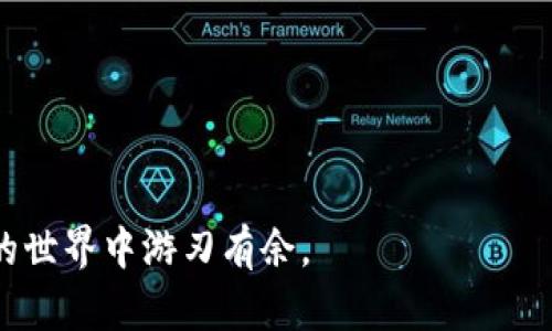   如何安全保存比特币钱包，确保资产无忧 / 
 guanjianci 比特币钱包, 加密货币, 钱包安全, 数字资产 /guanjianci 

引言
随着比特币和其他加密货币的普及，越来越多的人开始关注如何安全地保存自己的比特币钱包。数字资产的价值日益上升，为用户带来了丰富的投资机会，同时也伴随着安全风险。因此，了解如何有效保护比特币钱包显得尤为重要。

比特币钱包的基本概念
比特币钱包是用于存储、发送和接收比特币的工具。它不是一个实体的物品，而是由一串串复杂的代码组成。钱包的类型多种多样，包括热钱包和冷钱包。

热钱包连接到互联网，方便用户随时进行交易，但也相对更容易受到黑客攻击。冷钱包则是离线存储，比起热钱包具有更高的安全性，适合长期保存大额比特币。

选择合适的比特币钱包
在选择比特币钱包时，用户需考虑自己的需求和使用习惯。根据安全性和方便性，可以选择以下几种类型的比特币钱包：

h41. 热钱包/h4
热钱包通过网络连接，为用户提供方便的操作体验。如果你计划经常进行交易，热钱包是一个不错的选择。常见的热钱包如手机应用和网页版钱包。

h42. 冷钱包/h4
冷钱包适合长期保存比特币资产。它们不像热钱包那样随时在线，因此提供了更强的安全性。常见的冷钱包有硬件钱包和纸钱包。

如何安全保存比特币钱包
无论选择哪种类型的钱包，确保安全都是至关重要的。以下是几条实用建议，帮助你保护比特币钱包的信息和资产：

h41. 使用强密码/h4
选择一个复杂而独特的密码，一定要包含字母、数字和符号。避免使用容易被猜到的个人信息，例如生日或名字。定期更换密码也是一个好习惯。

h42. 启用双重身份验证/h4
许多比特币钱包提供双重身份验证功能。在登录时，需要输入密码外，还需通过手机或电子邮件获取验证码。这增加了一层额外的安全性，保护你的资产。

h43. 定期备份钱包/h4
定期备份你的比特币钱包是保护资产的重要步骤。确保将备份文件存储在安全的位置。可以使用外部固态硬盘或USB闪存驱动器进行备份，避免数据丢失。

h44. 选择可信赖的钱包提供商/h4
当选择一个比特币钱包时，确保其提供商是行业内的知名品牌。阅读用户评价和反馈，了解其安全性和可靠性。

加密货币的文化和社会影响
比特币的出现不仅改变了人们对货币的理解，还对社会经济产生了深远的影响。作为第一种去中心化的数字货币，比特币的理念推动了大众对金融自由和隐私保护的追求。

随着比特币和区块链技术的发展，我们正面临着一个全新的数字经济时代。越来越多的企业开始接受比特币作为支付方式，数字资产的接受度不断提高。

数字资产的未来展望
展望未来，数字资产将继续扩展其应用范围。人们对比特币和其他加密货币的关注度逐渐加深，相关技术也在不断完善。我们可以预见，更多的用户将投身于比特币的世界，享受其带来的投资机遇。

然而，伴随着机会，风险也在增加。用户必须持续学习，了解加密货币的安全知识，以保护自己的数字资产。只有做到这一点，才能在这个充满变革和挑战的时代中立于不败之地。

总结
安全地保存比特币钱包是每位投资者必须掌握的基本技能。通过选择合适的钱包，使用强密码以及启用双重身份验证等措施，你可以有效保护自己的数字资产。随着加密货币市场的不断变化，积极学习和了解相关知识，将帮助你把握投资机会，创造理想的财富未来。

附录：相关资源与工具
为了帮助你更好地管理和保护你的比特币钱包，以下是一些值得参考的资源和工具：

ul
  li硬件钱包推荐：Ledger, Trezor/li
  li热门热钱包：Coinbase, Exodus, Trust Wallet/li
  li安全意识提升：参加网络安全课程，关注加密货币社区/li
  li资讯平台：CoinDesk, CoinTelegraph/li
/ul

随着技术不断进步，金融环境的改变，我们要不断适应新的挑战和机遇。安全地保存比特币钱包，让我们在数字资产的世界中游刃有余。