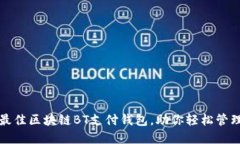 如何选择最佳区块链BT支付钱包，助你轻松管理数