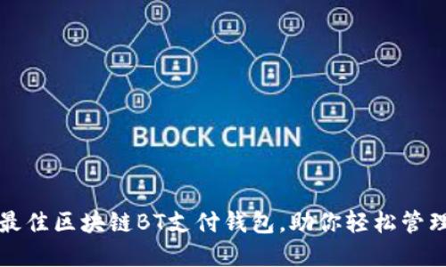 如何选择最佳区块链BT支付钱包，助你轻松管理数字资产