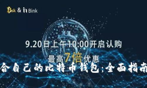 如何选择适合自己的比特币钱包：全面指南与实用技巧