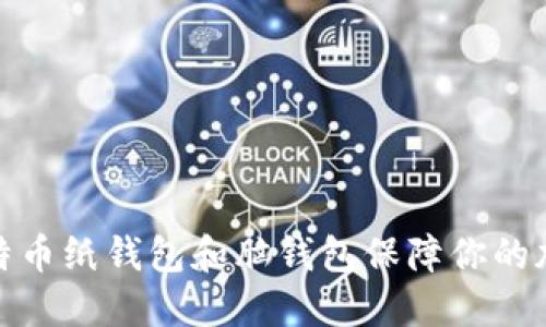 如何使用比特币纸钱包和脑钱包保障你的加密资产安全