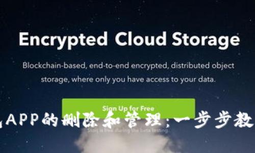 区块链钱包APP的删除和管理：一步步教你安全处理