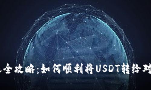 USDT钱包转账全攻略：如何顺利将USDT转给对方并保证安全