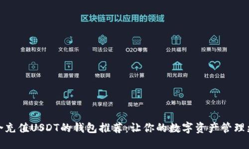 最适合充值USDT的钱包推荐：让你的数字资产管理更方便