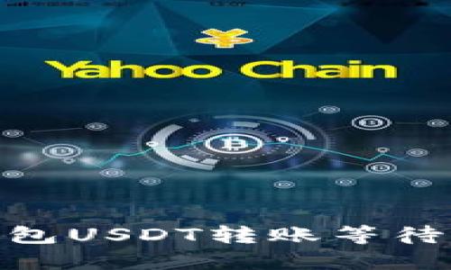 如何解决ImToken钱包USDT转账等待确认的问题及其影响