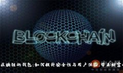 探索BTD基于区块链的钱包：如何提升安全性与用