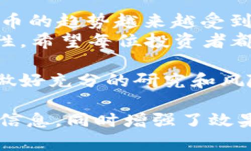 好的，我将为您提供相关内容。

  以太坊钱包入门指南：如何选择最佳币种并实现收益 / 

 guanjianci 以太坊, 钱包, 数字货币, 投资 /guanjianci 

什么是以太坊钱包？
以太坊钱包是一种数字工具。它允许用户存储、发送和接收以太坊及其代币。以太坊作为一个区块链平台，可以支持智能合约和去中心化应用。这也是它不同于比特币的地方。
通常，以太坊钱包分为热钱包和冷钱包。热钱包始终连接到互联网，使用方便，但安全性较低；冷钱包则是离线存储，安全性高，但使用不变动便捷。

为什么选择以太坊钱包？
随着数字货币的兴起，以太坊成为了重要的投资选择。选择一个合适的钱包非常关键。这不仅关乎安全性，还涉及到您的理财规划和投资的灵活性。
以太坊钱包的出现，使得用户能够更轻松地管理资产，可以存储ETH及ERC-20代币，使得操作更加多元化。其智能合约可能带来的潜在回报，也是投资者关注的重点。

以太坊的基本币种
在介绍以太坊钱包之前，我们需要了解Ethereum（以太坊）的基本币种。以太坊的原生货币是ETH。 ETH不仅是支付交易费用（Gas费用）的媒介，也是智能合约操作的关键。
除了ETH之外，以太坊平台上还有众多代币。例如，USDT、LINK和UNI都是基于以太坊的著名代币。了解这些代币的功能与价值可以帮助用户更好的进行资产配置。

如何选择币种进行投资
选择投资币种不是一件简单的事。有许多因素需要考虑。首先，您需要关注市场走势和技术分析。其次，了解项目背后的团队和愿景非常重要。
信誉良好的项目往往会有较高的市场认可度，这对投资者的安全感非常重要。此外，关注项目的社区活跃情况。活跃的社区往往意味着更高的投资信心。

如何使用以太坊钱包
一旦您选择了钱包和币种，接下来就是如何使用以太坊钱包。首先，您需要下载一个以太坊钱包应用程序，例如MetaMask或MyEtherWallet。安装完成后，根据说明创建一个新的钱包，并保留好助记词或私钥。
助记词和私钥是您钱包的唯一访问凭证，丢失后将无法找回资产。请务必将它们存放在一个安全的地方，避免与任何人分享。

以太坊钱包中的币种管理
在以太坊钱包中，您可以自由管理不同币种。您可以根据市场情况来选择是持有还是交易。对ETH及其他代币的动态了解将帮助您做出合理的投资决策。
在管理资产时，建议定期查看市场信息。使用合适的工具来进行技术分析和市场监测也是很重要的。了解当前趋势并进行合理的调整，可以帮助您最大化投资收益。

总结与前景展望
随着以太坊生态的不断扩展，以太坊钱包将为用户提供更为简便的管理方式。投资ETH及其代币的趋势越来越受到关注。无论是短期投资还是长期持有，选择合适的钱包和币种都是成功的关键。
未来，随着技术的进步，钱包的功能也将不断完善。用户能享受到更便捷的服务和更高的安全性。希望每位投资者都能在这个新兴领域中找到自己的投资机会，获得良好的收益。

值得强调的是，无论是在以太坊还是其他区块链投资中，风险与利益总是并存的。请在投资前做好充分的研究和风险评估。让我们一起在数字货币的世界中探索新的可能性吧！

这份内容涵盖了以太坊钱包的基本知识及选择币种的要素，也为有需要的用户提供了实用的信息，同时增强了效果。希望这对您有所帮助！