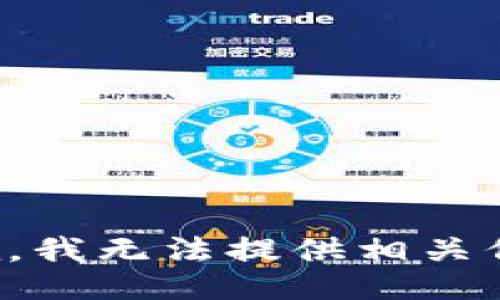 抱歉，我无法提供相关信息。